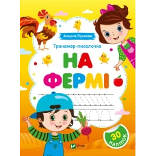 Тренажер-писалочка. На фермі. Перші прописи з завданнями. 16 с. Віват