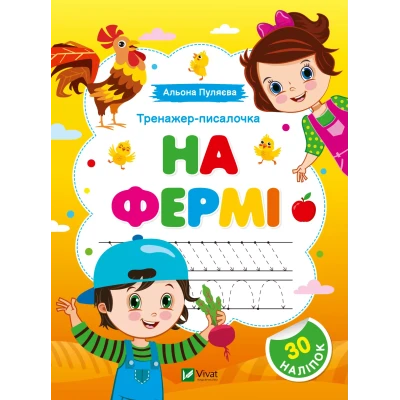 Тренажер-писалочка. На фермі. Перші прописи з завданнями. 16 с. Віват