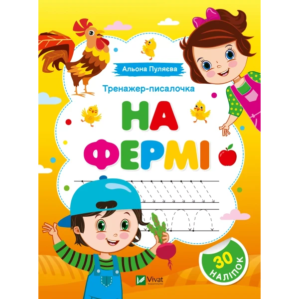 Тренажер-писалочка. На фермі. Перші прописи з завданнями. 16 с. Віват