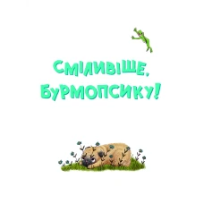 Маленьке диво. Усміхнися, Бурмопсику! Астнер Л. 56 с. Віват