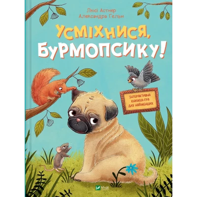 Маленьке диво. Усміхнися, Бурмопсику! Астнер Л. 56 с. Віват