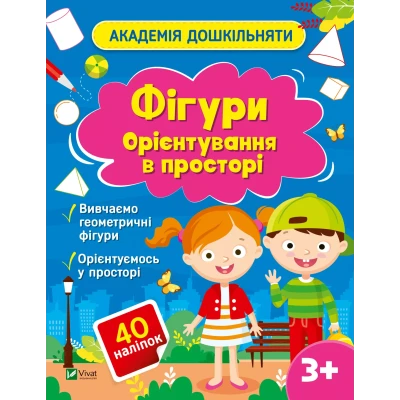 Академія дошкільняти. Фігури. Орієнтування в просторі. 24 с. Віват