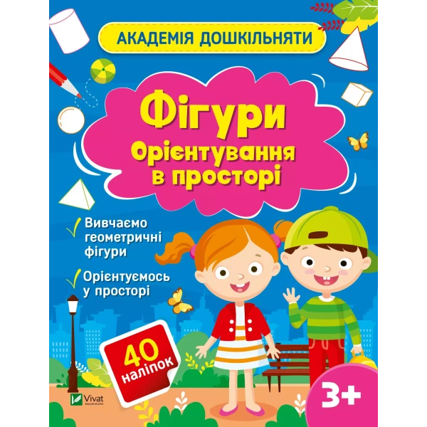 Академія дошкільняти. Фігури. Орієнтування в просторі. 24 с. Віват