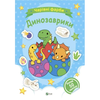 Чарівні фарби. Динозаврики. 32 с. Віват