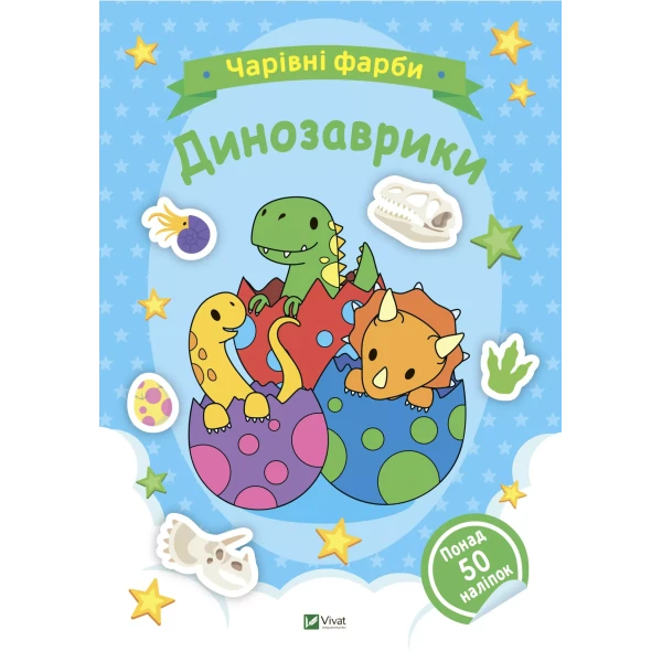 Чарівні фарби. Динозаврики. 32 с. Віват