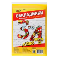 Комплект обкладинок для підручників 3-4 клас 200мкм. 7003-ТМ №700 TM TASCOM