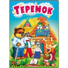 Учимося з мамою. Теремок. Казки для найменших. 10 с. картон. Пегас