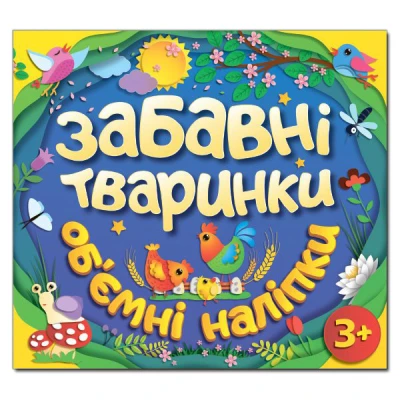 Забавні тваринки. Об`ємні наліпки. Синя. Глорія