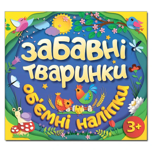 Забавні тваринки. Об`ємні наліпки. Синя. Глорія