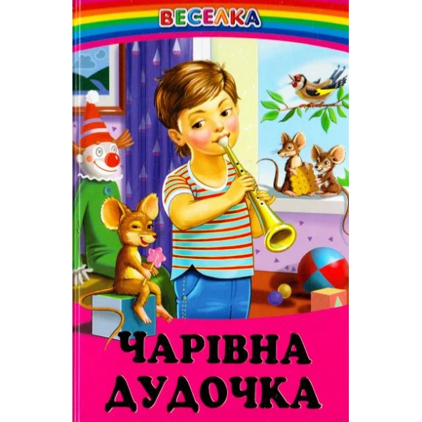 Веселка. Чарівна дудочка (папiр офсетний), 60x90 1/16 64 ст. Белкар-книга