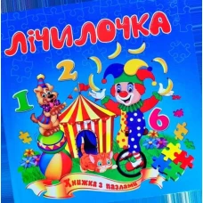 Книжка з пазлами. Лічилочка А5, Септіма