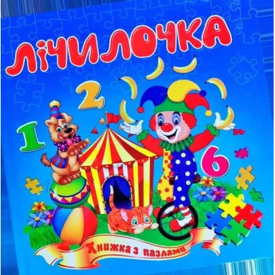 Книжка з пазлами. Лічилочка А5, Септіма