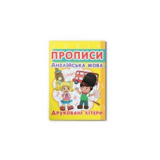 Прописи. Англійська мова. Друковані літери. Кристал Бук