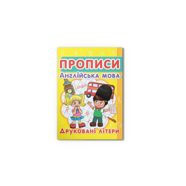 Прописи. Англійська мова. Друковані літери. Кристал Бук