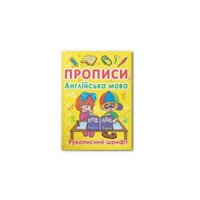 Прописи. Англійська мова. Рукописний шрифт. 24 с. Кристал Бук