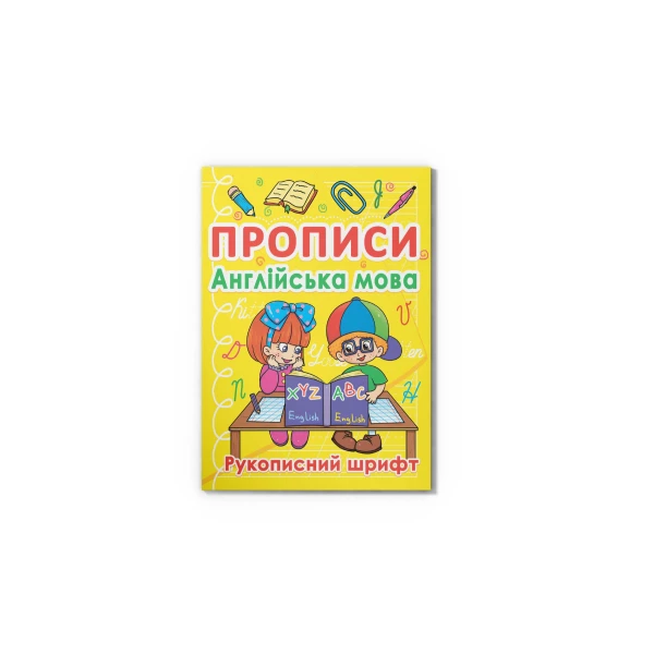 Прописи. Англійська мова. Рукописний шрифт. 24 с. Кристал Бук