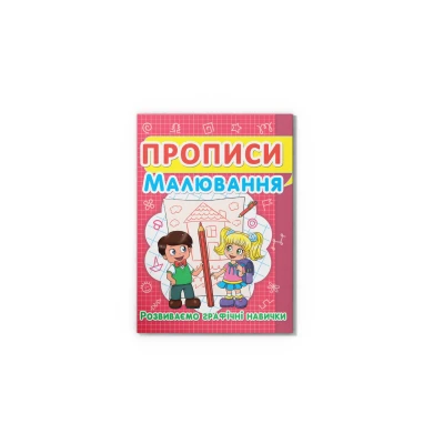 Прописи. Малювання. Розвиваємо графічні навички. Кристал Бук