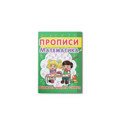Прописи. Математика. Вчимося писати цифри. Кристал Бук