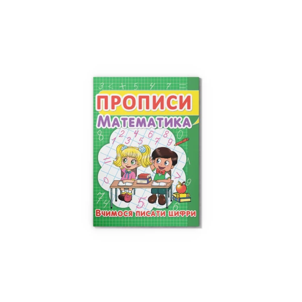 Прописи. Математика. Вчимося писати цифри. Кристал Бук