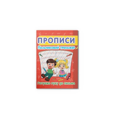 Прописи. Пальчиковий тренажер. Готуємо руку до письма. 16 с. Кристал Бук