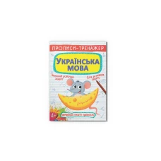 Прописи. Прописи-тренажер. Українська мова. Кристал Бук