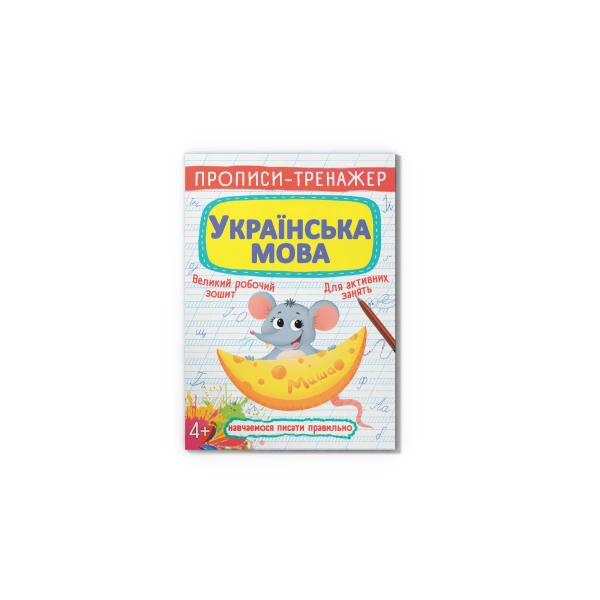 Прописи. Прописи-тренажер. Українська мова. Кристал Бук