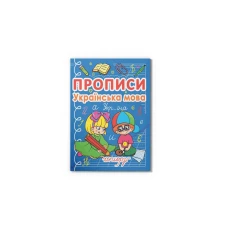 Прописи. Українська мова. 32 с. Кристал Бук