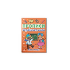 Прописи. Українська мова, Малі літери. 32 с. Кристал Бук