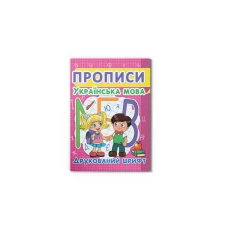 Прописи. Українська мова. Друкований шрифт. 24 с. Кристал Бук