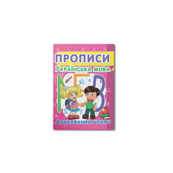 Прописи. Українська мова. Друкований шрифт. 24 с. Кристал Бук