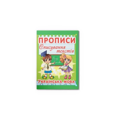 Прописи. Списування текстів. Українська мова. 16 с. Кристал Бук