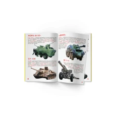 Світ навколо нас. Велика книжка. Артилерія.16 с. Кристал Бук