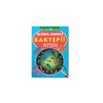 Світ навколо нас. Велика книжка. Бактерії.16 с. Кристал Бук