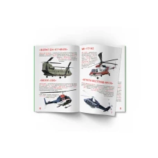 Світ навколо нас. Велика книжка. Вертольоти.16 с. Кристал Бук