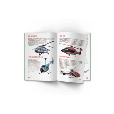 Світ навколо нас. Велика книжка. Вертольоти.16 с. Кристал Бук