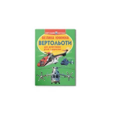 Світ навколо нас. Велика книжка. Вертольоти.16 с. Кристал Бук