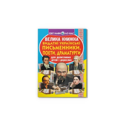 Світ навколо нас. Велика книжка. Видатні Українські письменники, поети, драматурги 16 с. Кристал Бук