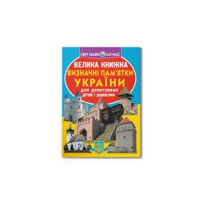 Світ навколо нас. Велика книжка. Визначні пам'ятки України..16 с. Кристал Бук