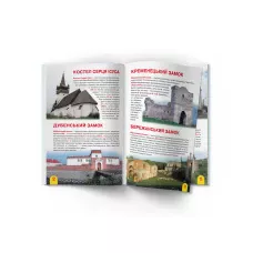 Світ навколо нас. Велика книжка. Визначні пам'ятки України..16 с. Кристал Бук