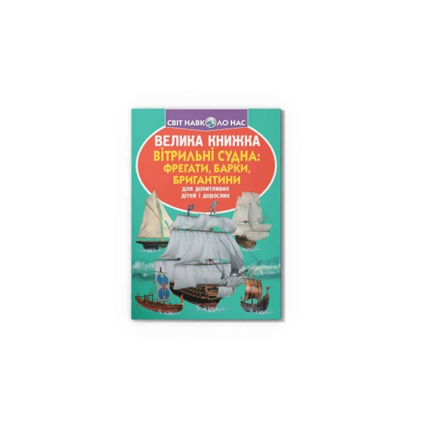Світ навколо нас. Велика книжка. Вітрильні судна: фрегати, барки, бригантини..16 с. Кристал Бук
