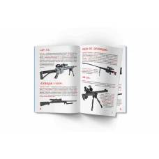 Світ навколо нас. Велика книжка. Гвинтівки, карабіни, рушниці..16 с. Кристал Бук