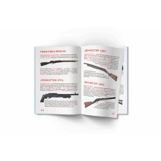Світ навколо нас. Велика книжка. Гвинтівки, карабіни, рушниці..16 с. Кристал Бук