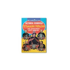 Світ навколо нас. Велика книжка. Гетьмани України..16 с. Кристал Бук