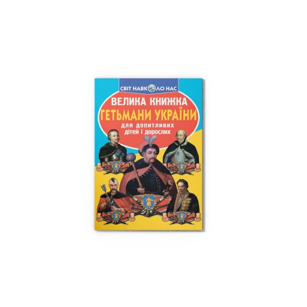 Світ навколо нас. Велика книжка. Гетьмани України..16 с. Кристал Бук