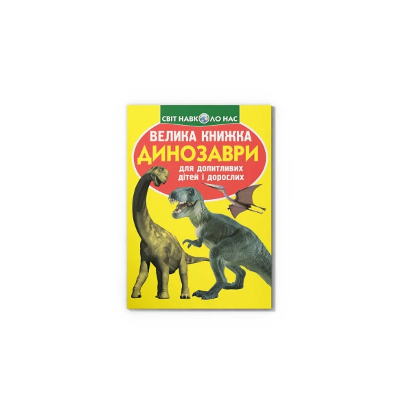 Світ навколо нас. Велика книжка. Динозаври. жовта 16 с. Кристал Бук