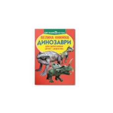 Світ навколо нас. Велика книжка. Динозаври. червона 16 с. Кристал Бук