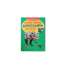 Світ навколо нас. Велика книжка. Динозаври. зелена 16 с. Кристал Бук