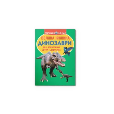 Світ навколо нас. Велика книжка. Динозаври. зелена 16 с. Кристал Бук