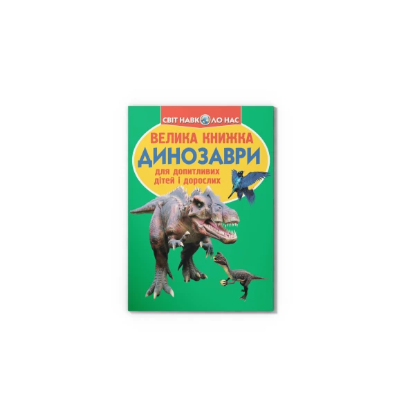Світ навколо нас. Велика книжка. Динозаври. зелена 16 с. Кристал Бук