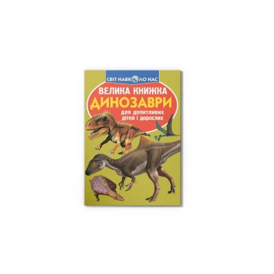 Світ навколо нас. Велика книжка. Динозаври. коричнева 16 с. Кристал Бук